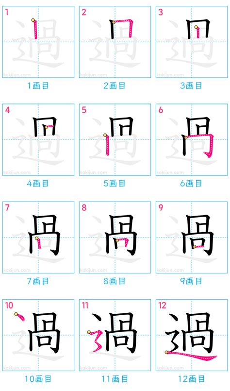 過 部首|漢字「過」の書き順・部首・画数・意味や読み方まと。